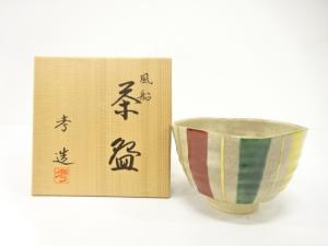 作家物　金彩色絵　風船　茶碗